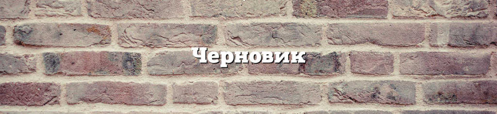 Черновик